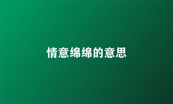 情意绵绵的意思