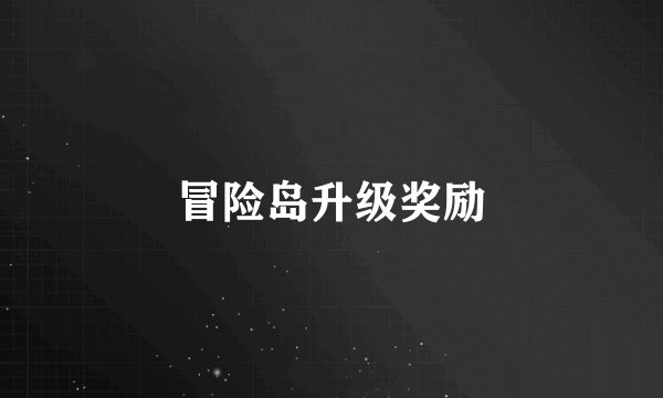 冒险岛升级奖励