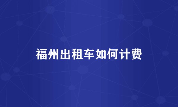 福州出租车如何计费