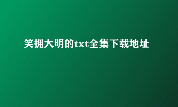 笑拥大明的txt全集下载地址
