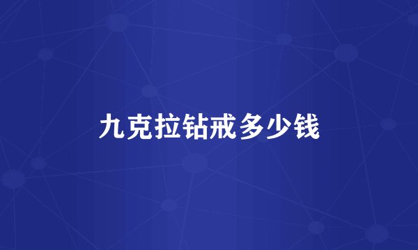 九克拉钻戒多少钱