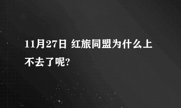 11月27日 红旅同盟为什么上不去了呢?