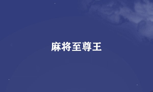 麻将至尊王
