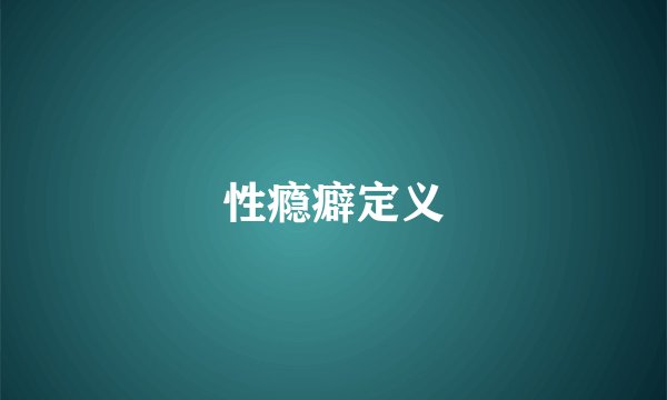性瘾癖定义