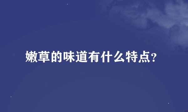 嫩草的味道有什么特点?