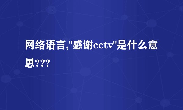 网络语言,
