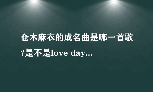 仓木麻衣的成名曲是哪一首歌?是不是love day after tomorrow?
