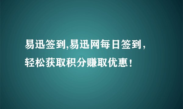 易迅签到,易迅网每日签到，轻松获取积分赚取优惠！