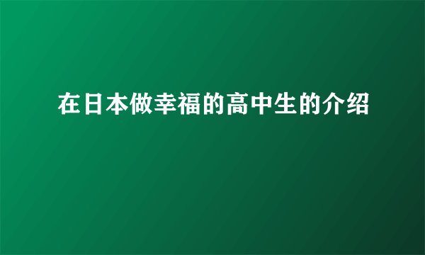 在日本做幸福的高中生的介绍