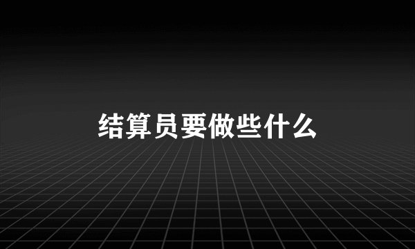 结算员要做些什么