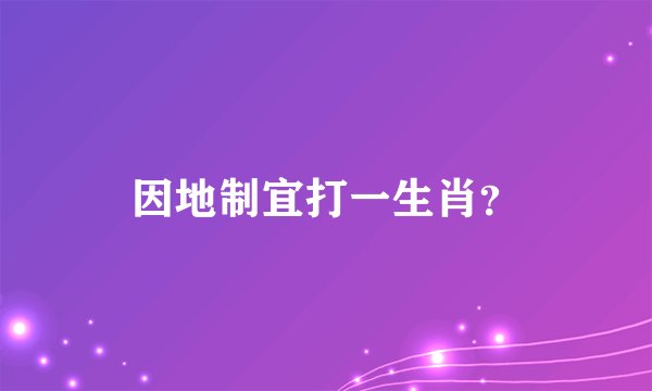 因地制宜打一生肖？