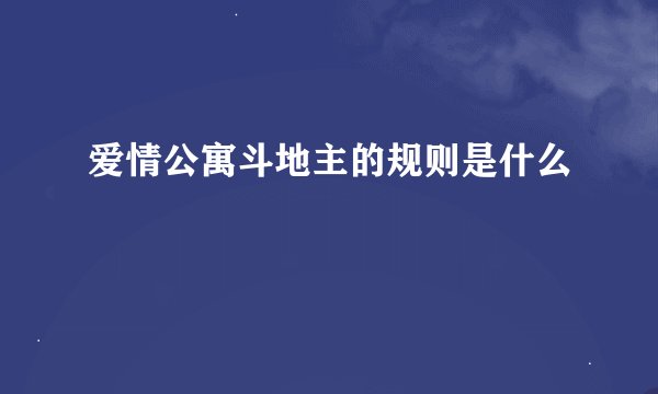 爱情公寓斗地主的规则是什么