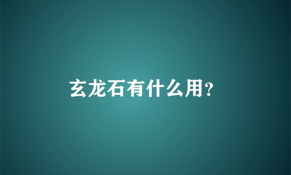 玄龙石有什么用?