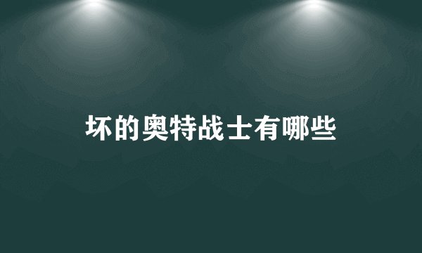 坏的奥特战士有哪些