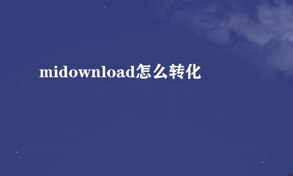 midownload怎么转化