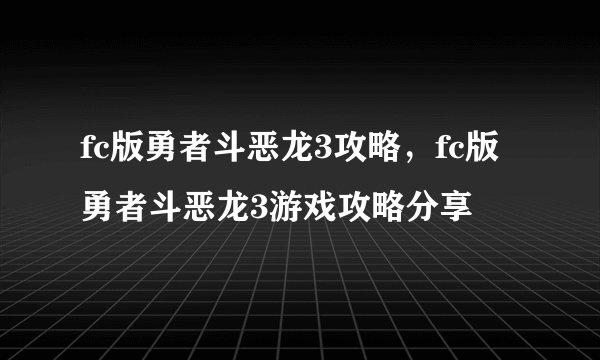 fc版勇者斗恶龙3攻略，fc版勇者斗恶龙3游戏攻略分享