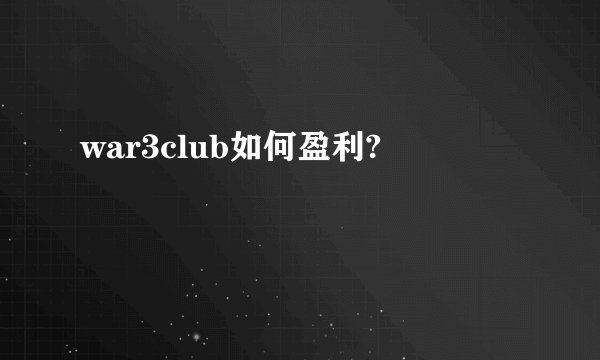 war3club如何盈利?