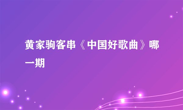 黄家驹客串《中国好歌曲》哪一期
