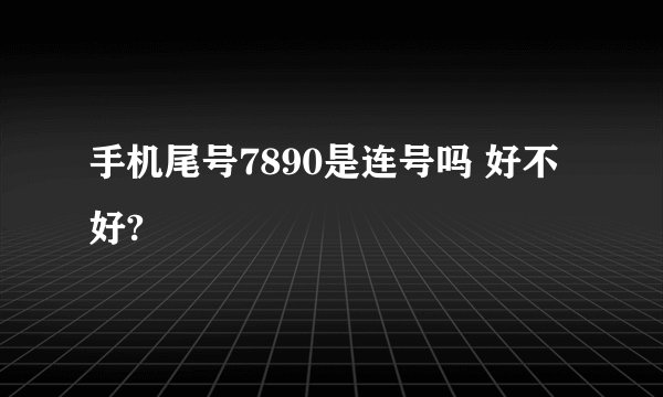 手机尾号7890是连号吗 好不好?