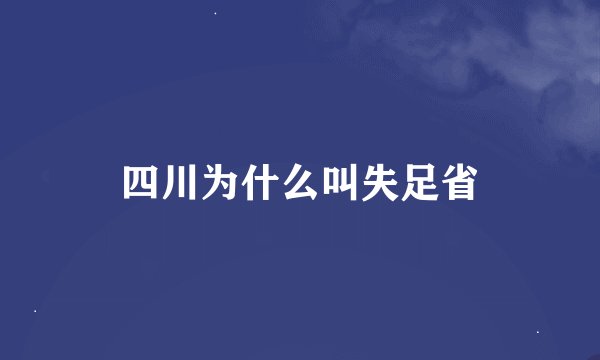 四川为什么叫失足省
