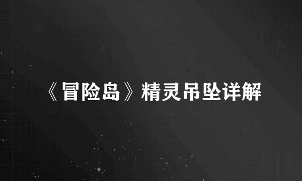 《冒险岛》精灵吊坠详解