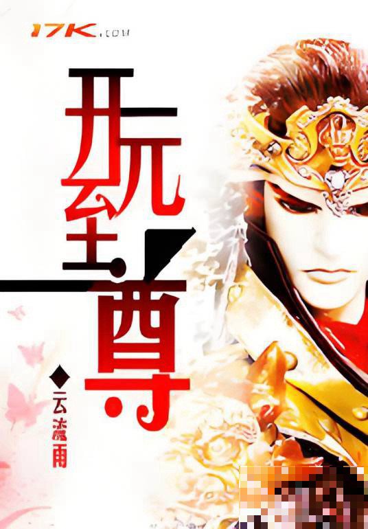 开元国语版1-40集剧情介绍