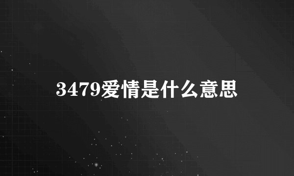3479爱情是什么意思