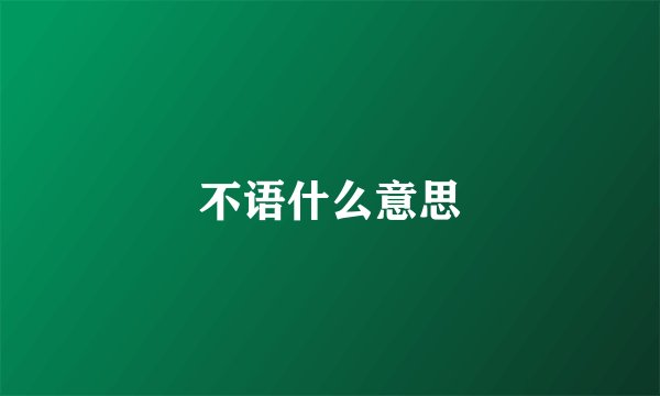 不语什么意思