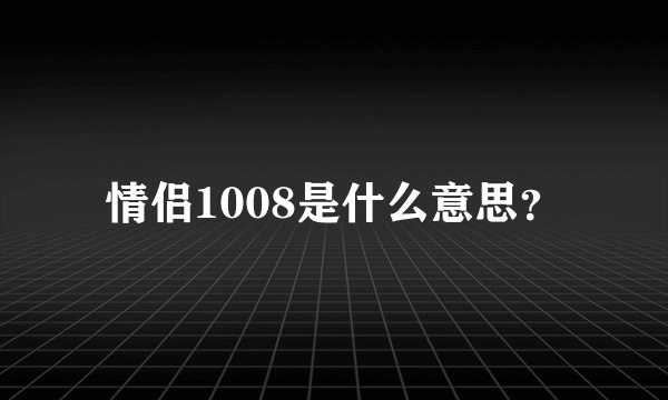 情侣1008是什么意思？