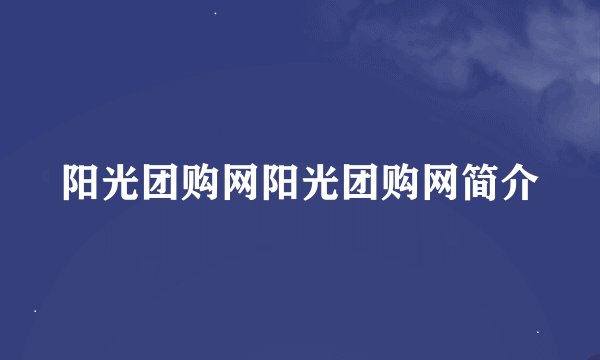 阳光团购网阳光团购网简介