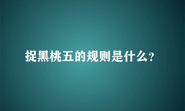 捉黑桃五的规则是什么？