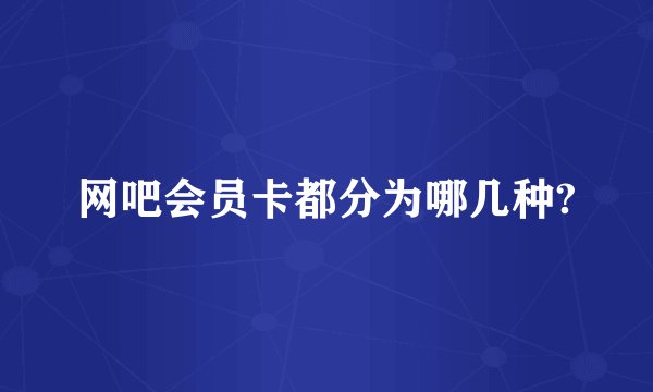 网吧会员卡都分为哪几种?