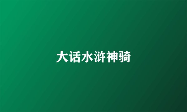 大话水浒神骑
