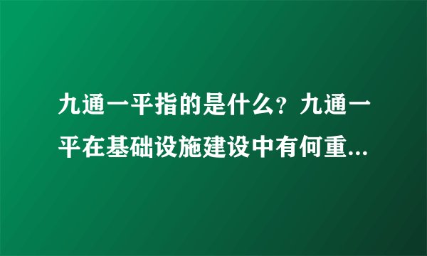 九通一平指的是什么？九通一平在基础设施建设中有何重要意义？