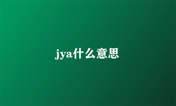 jya什么意思