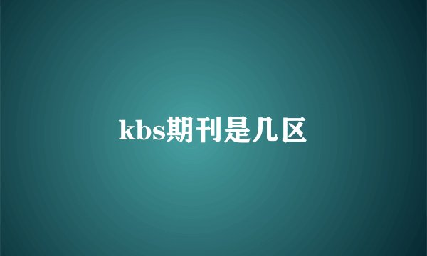 kbs期刊是几区