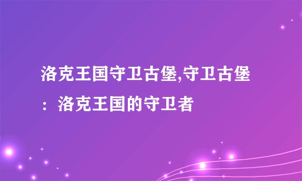 洛克王国守卫古堡,守卫古堡：洛克王国的守卫者