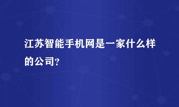 江苏智能手机网是一家什么样的公司？
