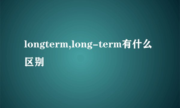longterm,long-term有什么区别