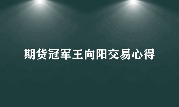 期货冠军王向阳交易心得