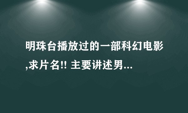 明珠台播放过的一部科幻电影,求片名!! 主要讲述男主角脑里被植入一块芯片,芯片是清除病毒的药方.
