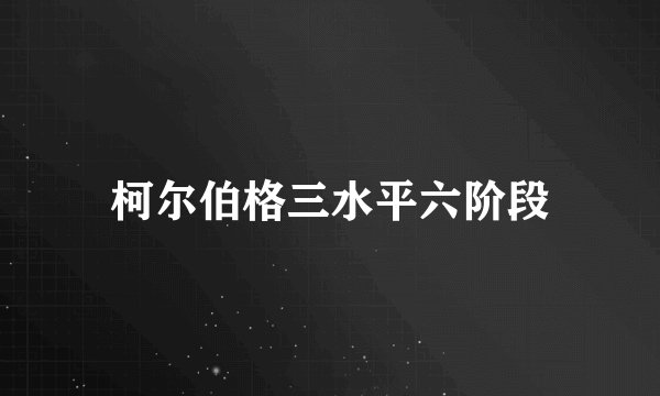 柯尔伯格三水平六阶段