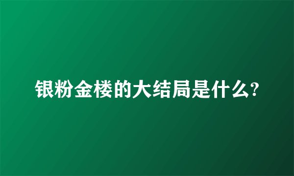 银粉金楼的大结局是什么?