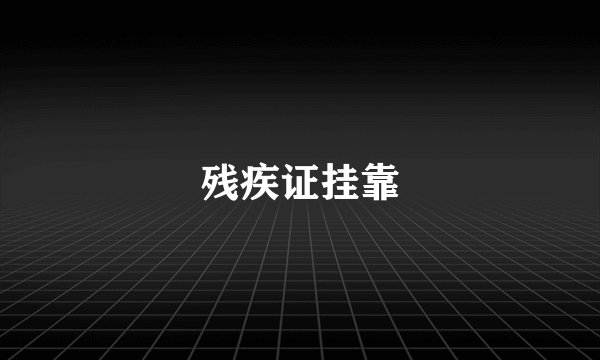 残疾证挂靠