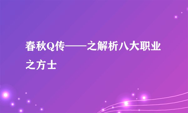 春秋Q传——之解析八大职业之方士