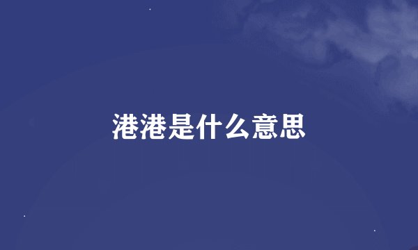 港港是什么意思