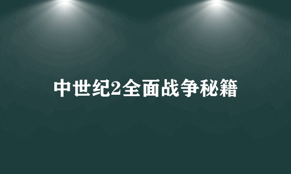 中世纪2全面战争秘籍