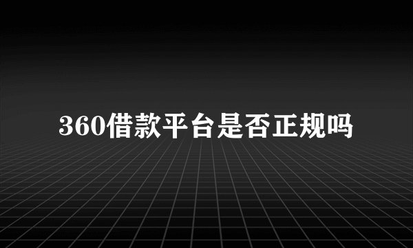 360借款平台是否正规吗