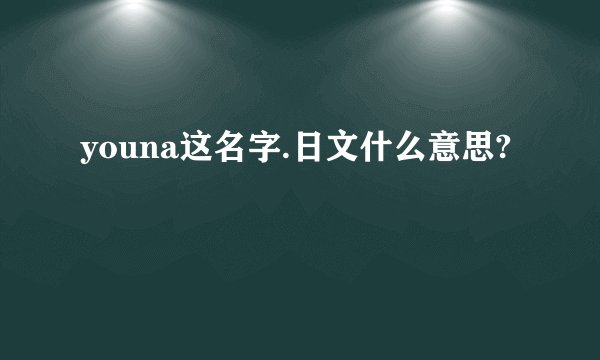youna这名字.日文什么意思?