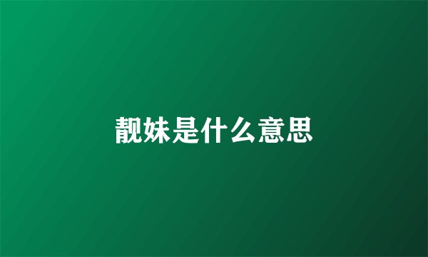 靓妹是什么意思